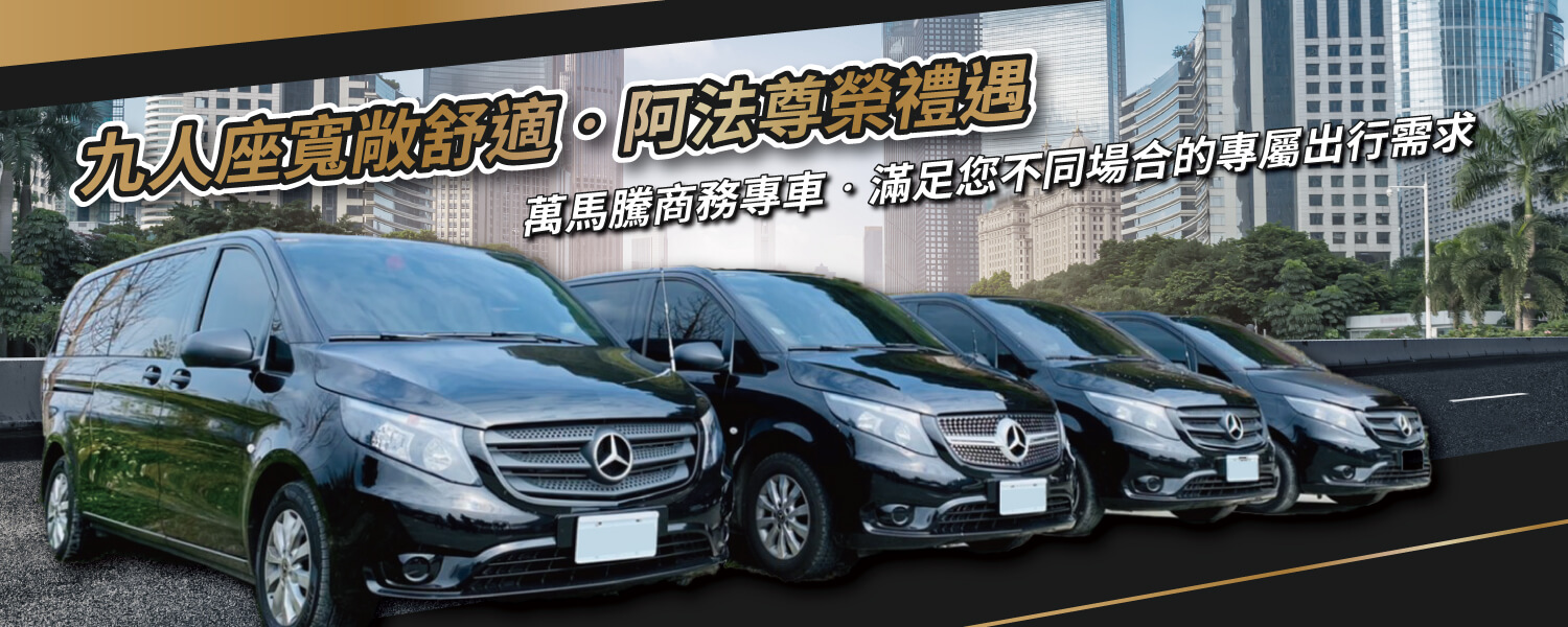 萬馬騰商務專車的第1張banner圖片